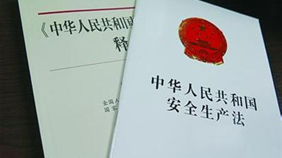 全國人大三委聯合聽取國務院有關部門對安全生產法修正案的意見