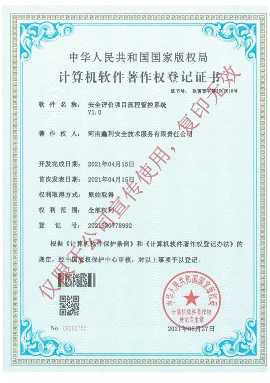 計算機軟件著作權登記證書（安全評價項目流程管控系統V1.0）