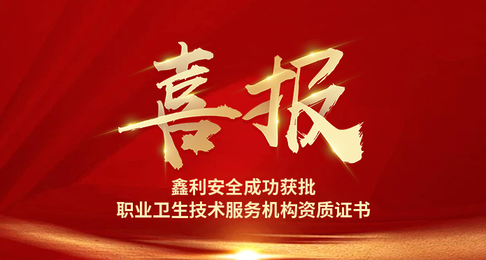 鑫利安全成功獲批 職業衛生技術服務機構資質證書