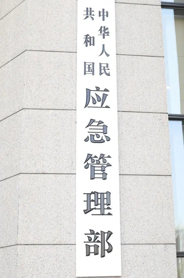 中華人民共和國應(yīng)急管理部令